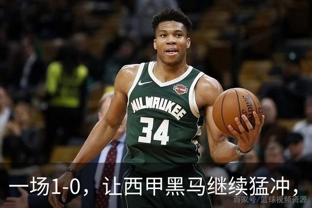 一场1-0，让西甲黑马继续猛冲，6轮5胜，积分赶上皇马，超过马竞