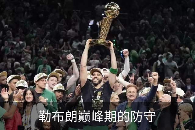 勒布朗巅峰期的防守