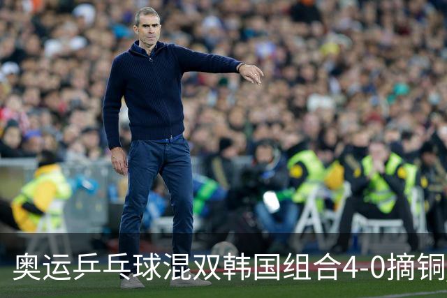 奥运乒乓球混双韩国组合4-0摘铜 林钟勋免服兵役