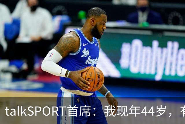 talkSPORT首席：我现年44岁，有生之年可能再见不到曼联英超夺冠